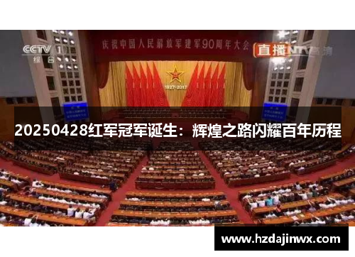 20250428红军冠军诞生：辉煌之路闪耀百年历程