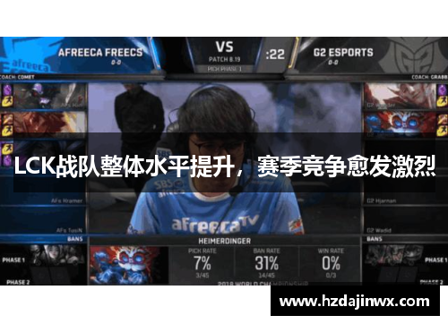 LCK战队整体水平提升，赛季竞争愈发激烈