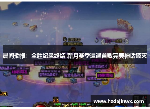 晨间播报：全胜纪录终结 新月赛季遭遇首败完美神话破灭