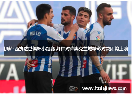 伊萨-西执法世俱杯小组赛 拜仁对阵奥克兰城精彩对决即将上演