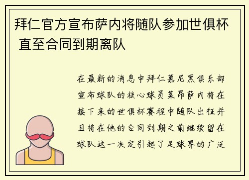 拜仁官方宣布萨内将随队参加世俱杯 直至合同到期离队