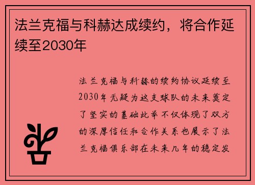 法兰克福与科赫达成续约，将合作延续至2030年