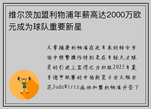 维尔茨加盟利物浦年薪高达2000万欧元成为球队重要新星