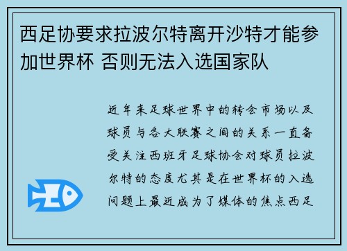 西足协要求拉波尔特离开沙特才能参加世界杯 否则无法入选国家队