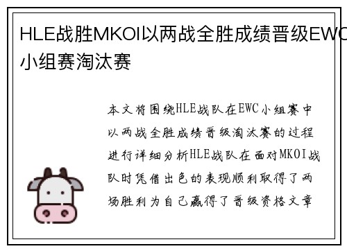 HLE战胜MKOI以两战全胜成绩晋级EWC小组赛淘汰赛