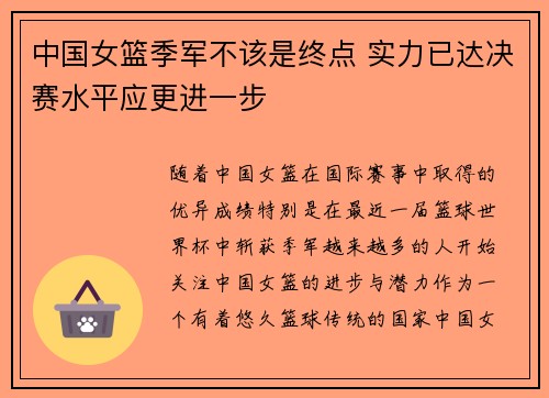 中国女篮季军不该是终点 实力已达决赛水平应更进一步