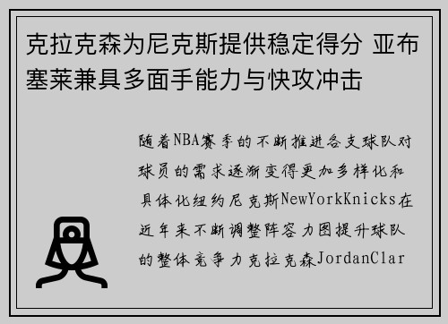 克拉克森为尼克斯提供稳定得分 亚布塞莱兼具多面手能力与快攻冲击
