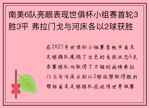 南美6队亮眼表现世俱杯小组赛首轮3胜3平 弗拉门戈与河床各以2球获胜