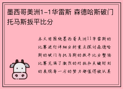 墨西哥美洲1-1华雷斯 森德哈斯破门托马斯扳平比分