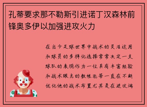 孔蒂要求那不勒斯引进诺丁汉森林前锋奥多伊以加强进攻火力
