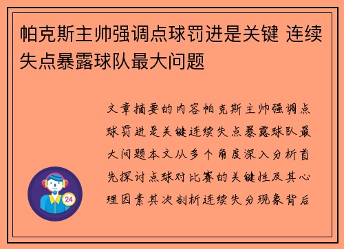 帕克斯主帅强调点球罚进是关键 连续失点暴露球队最大问题
