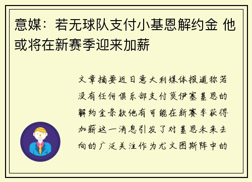 意媒：若无球队支付小基恩解约金 他或将在新赛季迎来加薪