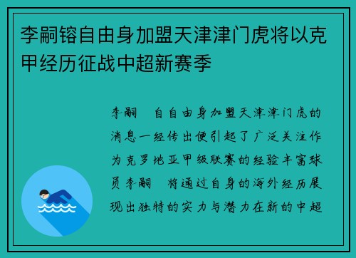 李嗣镕自由身加盟天津津门虎将以克甲经历征战中超新赛季