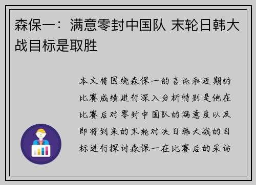 森保一：满意零封中国队 末轮日韩大战目标是取胜