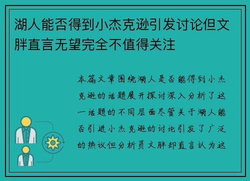 湖人能否得到小杰克逊引发讨论但文胖直言无望完全不值得关注