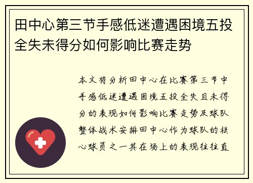 田中心第三节手感低迷遭遇困境五投全失未得分如何影响比赛走势