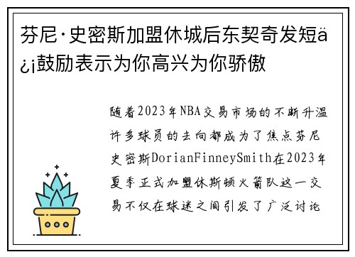 芬尼·史密斯加盟休城后东契奇发短信鼓励表示为你高兴为你骄傲