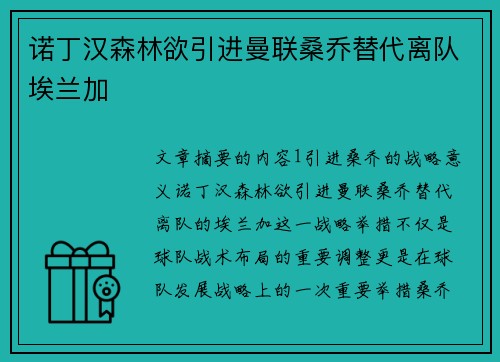 诺丁汉森林欲引进曼联桑乔替代离队埃兰加
