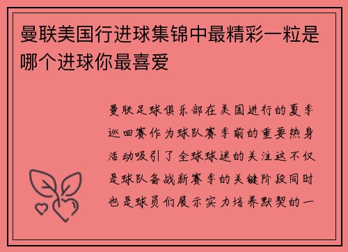 曼联美国行进球集锦中最精彩一粒是哪个进球你最喜爱