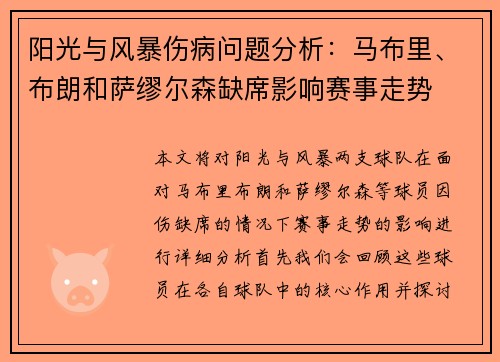 阳光与风暴伤病问题分析：马布里、布朗和萨缪尔森缺席影响赛事走势