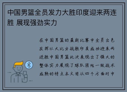 中国男篮全员发力大胜印度迎来两连胜 展现强劲实力