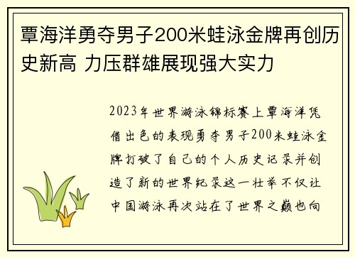 覃海洋勇夺男子200米蛙泳金牌再创历史新高 力压群雄展现强大实力