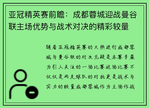 亚冠精英赛前瞻：成都蓉城迎战曼谷联主场优势与战术对决的精彩较量