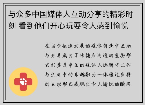与众多中国媒体人互动分享的精彩时刻 看到他们开心玩耍令人感到愉悦