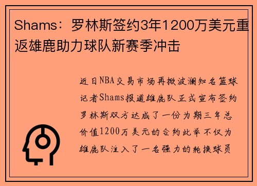Shams：罗林斯签约3年1200万美元重返雄鹿助力球队新赛季冲击