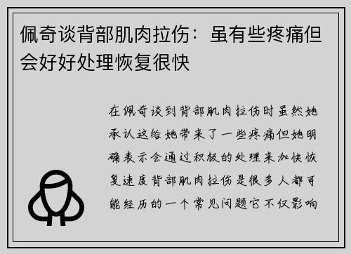 佩奇谈背部肌肉拉伤：虽有些疼痛但会好好处理恢复很快
