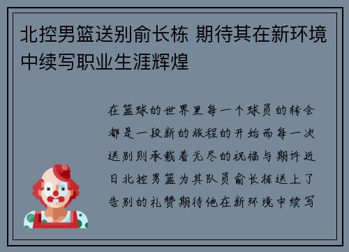 北控男篮送别俞长栋 期待其在新环境中续写职业生涯辉煌