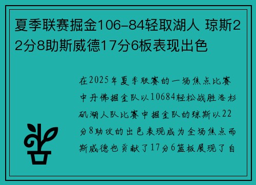 夏季联赛掘金106-84轻取湖人 琼斯22分8助斯威德17分6板表现出色