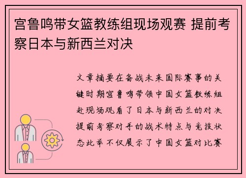宫鲁鸣带女篮教练组现场观赛 提前考察日本与新西兰对决