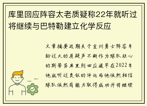 库里回应阵容太老质疑称22年就听过将继续与巴特勒建立化学反应