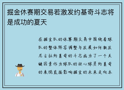 掘金休赛期交易若激发约基奇斗志将是成功的夏天
