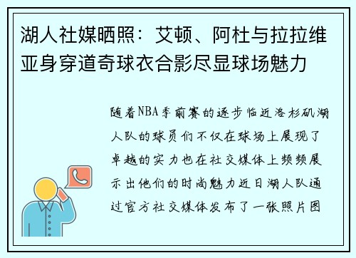湖人社媒晒照：艾顿、阿杜与拉拉维亚身穿道奇球衣合影尽显球场魅力