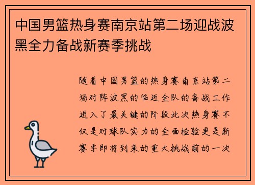 中国男篮热身赛南京站第二场迎战波黑全力备战新赛季挑战