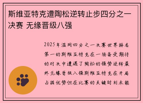 斯维亚特克遭陶松逆转止步四分之一决赛 无缘晋级八强