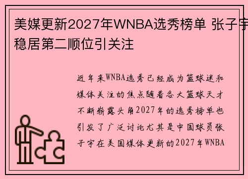 美媒更新2027年WNBA选秀榜单 张子宇稳居第二顺位引关注