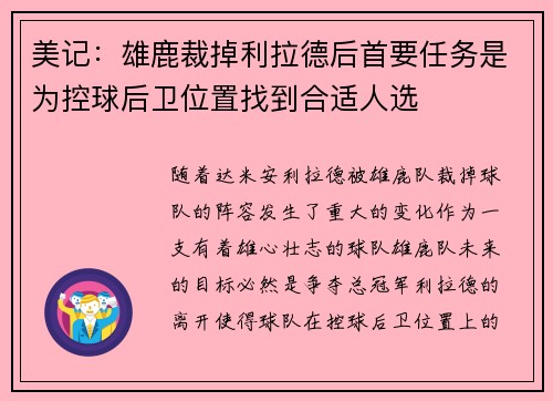 美记：雄鹿裁掉利拉德后首要任务是为控球后卫位置找到合适人选