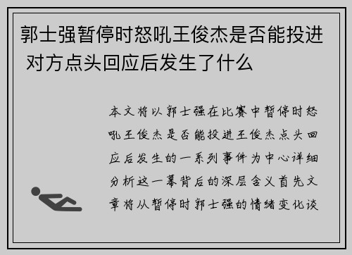 郭士强暂停时怒吼王俊杰是否能投进 对方点头回应后发生了什么