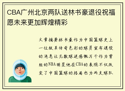 CBA广州北京两队送林书豪退役祝福 愿未来更加辉煌精彩