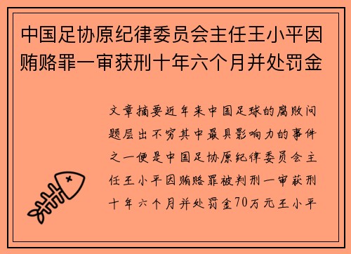 中国足协原纪律委员会主任王小平因贿赂罪一审获刑十年六个月并处罚金70万元