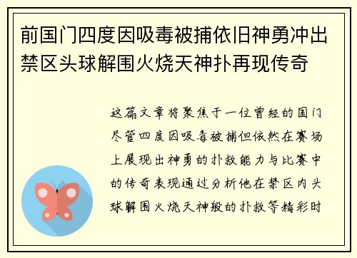 前国门四度因吸毒被捕依旧神勇冲出禁区头球解围火烧天神扑再现传奇