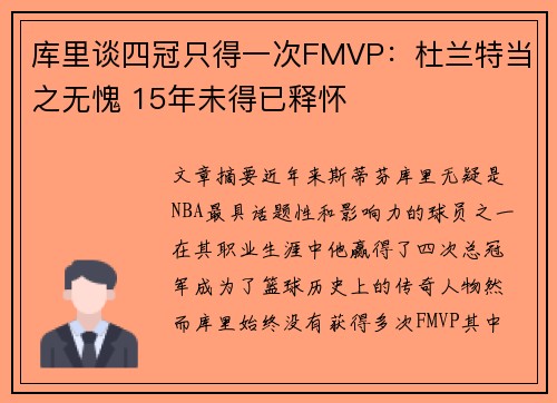 库里谈四冠只得一次FMVP：杜兰特当之无愧 15年未得已释怀