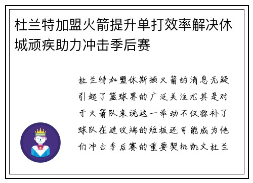 杜兰特加盟火箭提升单打效率解决休城顽疾助力冲击季后赛