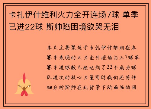 卡扎伊什维利火力全开连场7球 单季已进22球 斯帅陷困境欲哭无泪