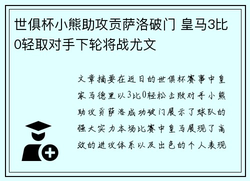 世俱杯小熊助攻贡萨洛破门 皇马3比0轻取对手下轮将战尤文