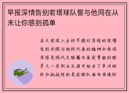 早报深情告别若塔球队誓与他同在从未让你感到孤单