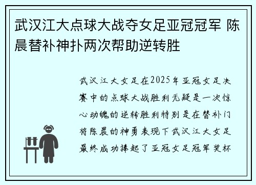 武汉江大点球大战夺女足亚冠冠军 陈晨替补神扑两次帮助逆转胜